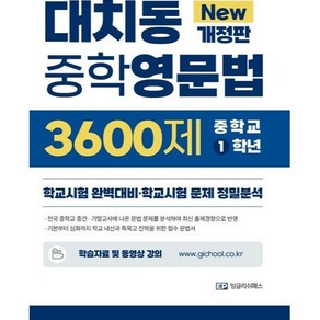 대치동 중학영문법 3600제 1학년 학교시험 완벽대비 학교시험 문제 정밀분석 개정판