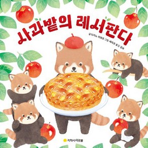 사과밭의 레서판다, 다키노 미와코, 아르볼, NSB9791162041437