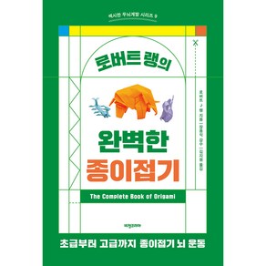 로버트랭의 완벽한 종이접기