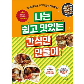 나는 쉽고 맛있는 간식만 만들어:간식대통령의 초간단 간식 레시피 83, 최보배, 북스고