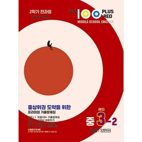 적중100 Plus Blus 영어기출문제집 중 3-2 전과정(능률/양현권)(2024)