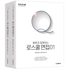 2024 황변과 함께하는 로스쿨면접 Q 1 + 2 세트 전 2권, 법률저널