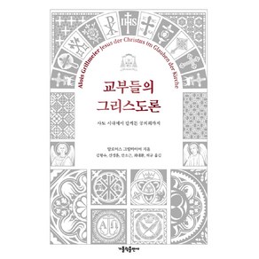 교부들의 그리스도론:사도 시대부터 칼케돈 공의회까지, 가톨릭출판사