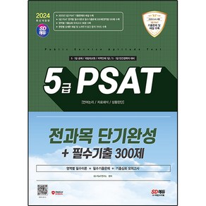 2024 최신판 SD에듀 5급 PSAT 전과목 단기완성+필수기출 300제 (언어논리 자료해석 상황판단)