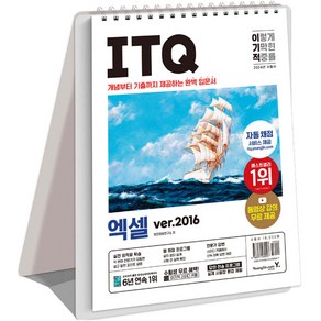 2024 이기적 ITQ 엑셀 ve.2016 스프링, 없음, 영진닷컴