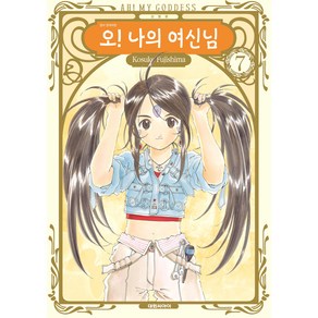 오! 나의 여신님 신장판, 대원씨아이, 7권