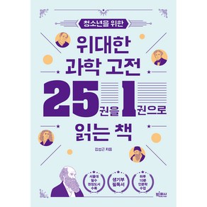 청소년을 위한 위대한 과학 고전 25권을 1권으로 읽는 책