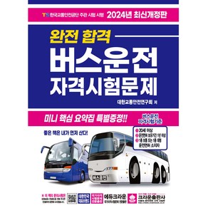 2024 완전 합격 버스운전 자격시험문제 개정판