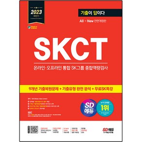 2023 하반기 SD에듀 All-New 기출이 답이다 SKCT SK그룹 온라인 오프라인 통합 종합역량검사, 시대고시기획