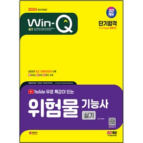 2024 SD에듀 Win-Q 위험물 기능사 실기 단기합격, 시대고시기획