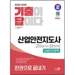 2024 SD에듀 기출이 답이다 산업안전지도사 2차 실기 + 3차 면접 건설안전공학 한권으로 끝내기