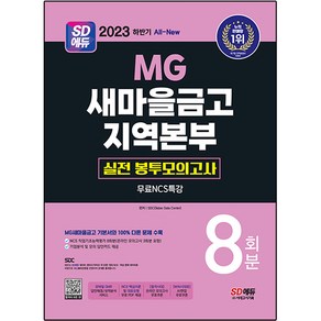 2023 하반기 SD에듀 All-New MG 새마을금고 지역본부 실전 봉투모의고사 8회분