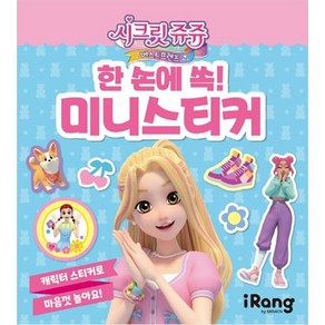 시크릿 쥬쥬 베스트 프렌즈 : 한 손에 쏙 미니스티커, iRang