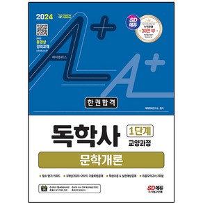 2024 SD에듀 A+ 독학사 1단계 교양과정 문학개론 한권합격