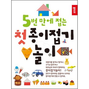 5번 만에 접는 첫 종이접기 놀이, 없음, 종이나라