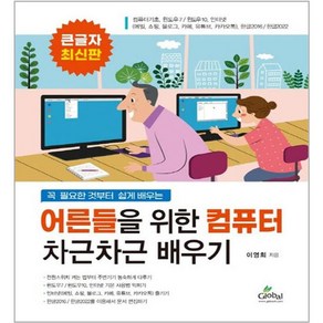 어른들을 위한컴퓨터 차근차근 배우기(큰글자도서):꼭 필요한 것부터 쉽게 배우는