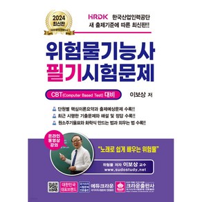 2024 위험물기능사 필기시험문제, 크라운출판사