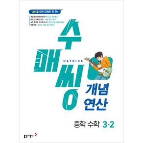 수매씽 개념연산 중학 수학 3-2(2025):내신을 위한 강력한 한 권!