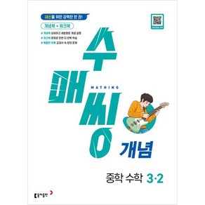 수매씽 개념 중학 수학 3-2(2025):내신을 위한 강력한 한 권!, 동아출판, 중등 3-2