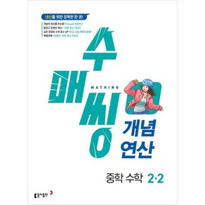 수매씽 개념연산 중학 수학 2-2(2025):내신을 위한 강력한 한 권!