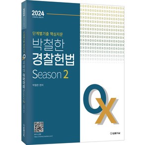 2024 단계별 핵심지문 OX 박철한 경찰헌법, 법률저널