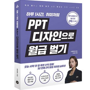 PPT 디자인으로 월급 벌기:하루 1시간 취미처럼