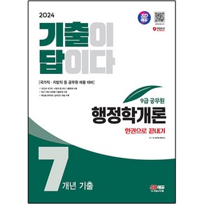 2024 SD에듀 기출이 답이다 9급 공무원 행정학개론 7개년 기출문제집 한권으로 끝내기, 시대고시기획