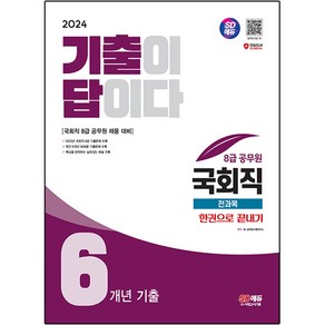 2024 SD에듀 기출이 답이다 8급 공무원 국회직 전과목 6개년 기출 한권으로 끝내기, 시대고시기획