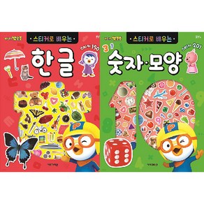 뽀로로 스티커로 배우는 한글 + 숫자 모양 세트 전 2권, 키즈아이콘