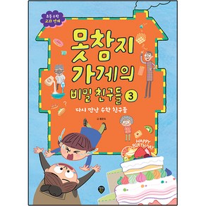 못참지 가게의 비밀 친구들, 시대인, 3