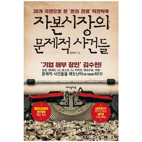 자본시장의 문제적 사건들:30개 국면으로 본 ‘돈의 전쟁’ 막전막후, 어바웃어북, 김수헌