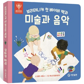 브리태니커 첫 베이비 백과 0~3세: 미술과 음악, 기탄교육