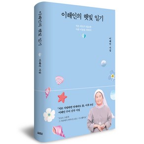 이해인의 햇빛 일기