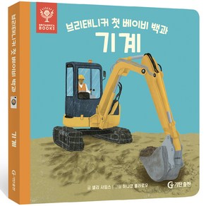 브리태니커 첫 베이비 백과 0~3세: 기계, 기탄교육