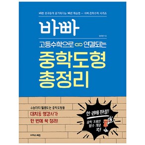 바빠 고등수학으로 연결되는 중학도형 총정리, 수학영역, 전학년