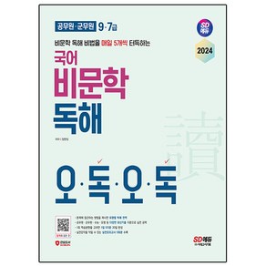 2024 SD에듀 9 · 7급 공무원 · 군무원 국어 비문학 독해 오독오독