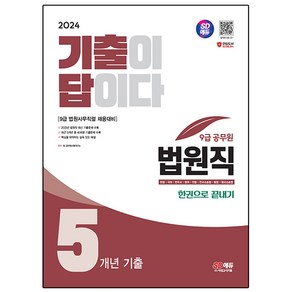 2024 SD에듀 기출이 답이다 법원직 9급 전과목 5개년 기출문제집 한권으로 끝내기