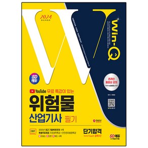 2024 SD에듀 유튜브 무료 특강이 있는 Win-Q 위험물산업기사 필기 단기합격, 시대고시기획