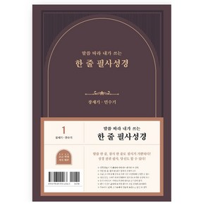 말씀 따라 내가 쓰는 한 줄 필사성경 1 (창세기-민수기), 두란노