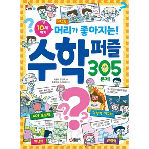 10세까지 머리가 좋아지는! 수학 퍼즐 305문제, 글송이