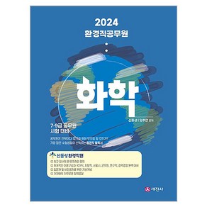 2024 환경직 공무원 화학, 세진사