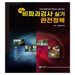 최신 비파괴검사 실기 완전정복:기사/산업기사/기능사 시험 대비, 세진사, 최신 비파괴검사 실기 완전정복, NDT시험연구회(저)