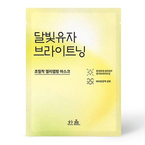 한율 달빛유자 브라이트닝 랩핑 마스크 23g