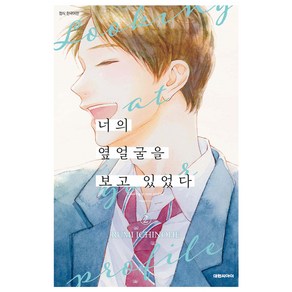 너의 옆얼굴을 보고 있었다, 대원씨아이, 2권