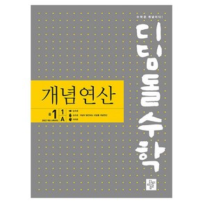 디딤돌수학 개념연산 중 1-1 A (2025년), 디딤돌, 중등1학년