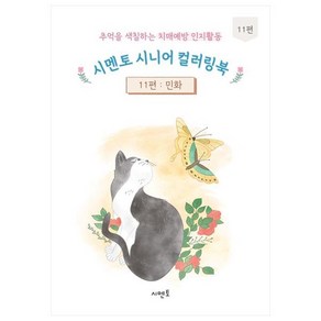 추억을 색칠하는 치매예방 인지활동 시멘토 시니어 컬러링북 11: 민화, 시멘토 교육연구소