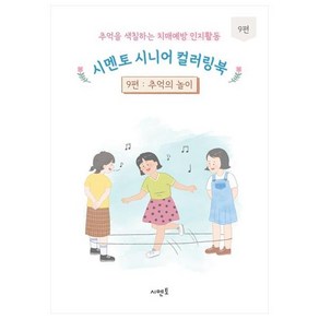 추억을 색칠하는 치매예방 인지활동 시멘토 시니어 컬러링북 9: 추억의 놀이, 시멘토 교육연구소