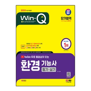 2024 SD에듀 YouTube 무료 동영상이 있는 Win-Q 환경기능사 필기 + 실기 단기합격