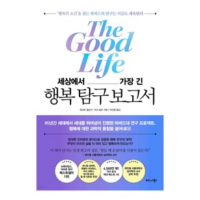 세상에서 가장 긴 행복 탐구 보고서, 비즈니스북스, 로버트 월딩거, 마크 슐츠