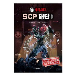 유령시티 SCP 재단 : 1급 비밀 보고서